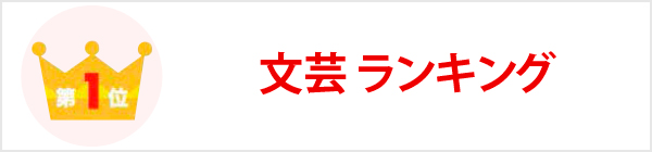 文学・小説ランキング