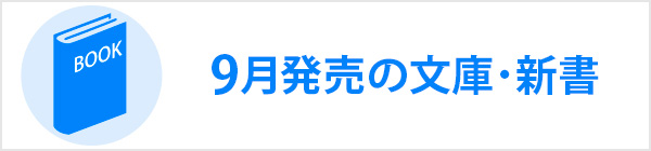 9月発売