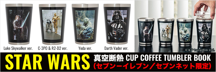 STAR WARS 真空断熱 CUP COFFEE TUMBLER BOOK（セブン－イレブン／セブンネット限定）