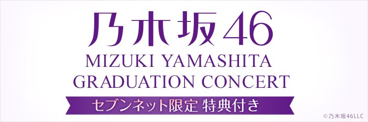 乃木坂46／MIZUKI YAMASHITA GRADUATION CONCERT