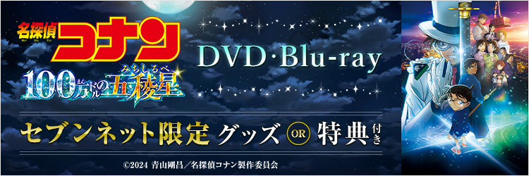 劇場版｢名探偵コナン 100万ドルの五稜星｣