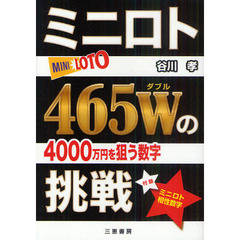 ミニロト４６５Ｗの挑戦　４０００万円を狙う数字