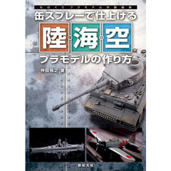 缶スプレーで仕上げる陸・海・空プラモデルの作り方