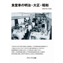 食堂車の明治・大正・昭和　新装版