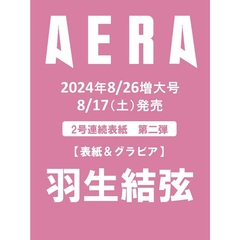 AERA (アエラ)　2024年8月26日増大号【表紙：羽生結弦】