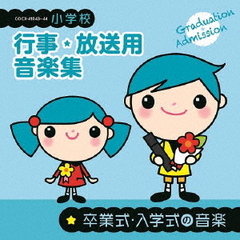 小学校　行事・放送用音楽集　卒業式・入学式の音楽