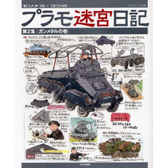 モリナガ・ヨウのプラモ迷宮日記　第２集　「ガンメタルの巻」　ガンメタルの巻