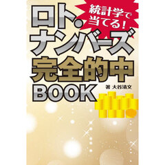 統計学で当てる！ロト・ナンバーズ完全的中ＢＯＯＫ