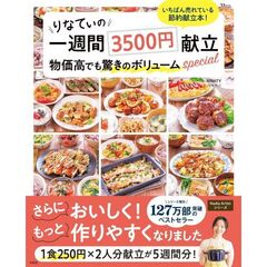 『りなてぃの一週間3500円献立 物価高でも驚きのボリュームspecial