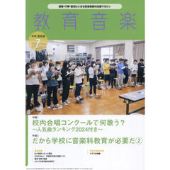 教育音楽　中学高校版　2024年7月号