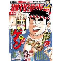 週刊漫画ＴＩＭＥＳ　２０２４年９／２０号