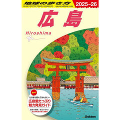 地球の歩き方　Ｊ１５　２０２５～２０２６年版　広島