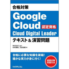 合格対策Ｇｏｏｇｌｅ　Ｃｌｏｕｄ認定資格Ｃｌｏｕｄ　Ｄｉｇｉｔａｌ　Ｌｅａｄｅｒテキスト＆演習問題