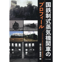 国鉄制式蒸気機関車のプロフィール