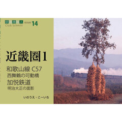 鉄道趣味人14 和歌山線C57、西舞鶴の可動橋、加悦鉄道 「近畿圏1」