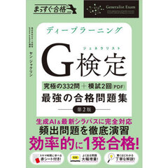 ディープラーニングＧ検定最強の合格問題集　究極の３３２問＋模試２回（ＰＤＦ）　第２版