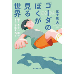 「コーダ」のぼくが見る世界　聴こえない親のもとに生まれて