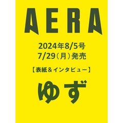 AERA (アエラ)　2024年8月5日号【表紙：ゆず】