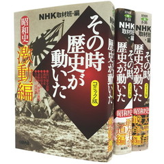 その時歴史が動いたコミック版　昭和　３冊