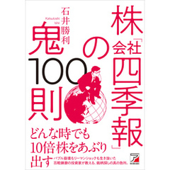 株「会社四季報」の鬼100則