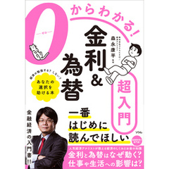 ０からわかる！金利&為替超入門