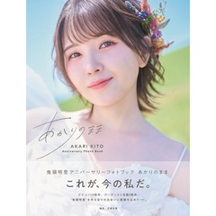 鬼頭明里アニバーサリーフォトブック　あかりのまま【セブンネット限定：直筆サイン本】