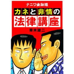 ナニワ金融道 カネと非情の法律講座