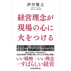 経営理念が現場の心に火をつける