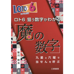 ロト６狙う数字がわかる「魔の数字」　九星と六曜で当せんを呼ぶ