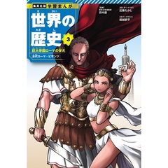集英社　学習まんが　世界の歴史　３　巨大帝国ローマの栄光　古代ローマ・ビザンツ