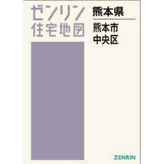 Ａ４　熊本県　熊本市　中央区