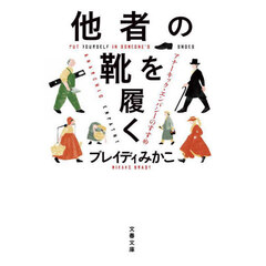 他者の靴を履く　アナーキック・エンパシーのすすめ