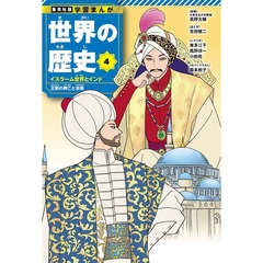 集英社　学習まんが　世界の歴史　４　イスラーム世界とインド　王朝の興亡と宗教