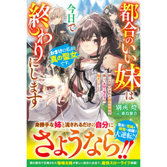 都合のいい妹は今日で終わりにします　おまけの私が真の聖女です。姉に丸投げされた巡礼の旅は楽しいスローライフの始まりでした【電子限定SS付き】