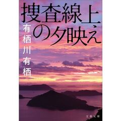 捜査線上の夕映え