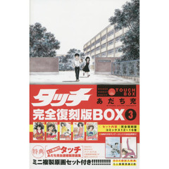 タッチ　完全復刻版ＢＯＸ　３（コミックス１２～１６巻）