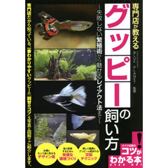 専門店が教えるグッピーの飼い方　失敗しない繁殖術から魅せるレイアウト法まで