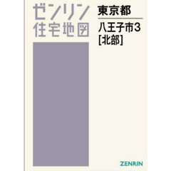 Ａ４　東京都　八王子市　３　北部