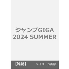 ジャンプGIGA 2024 SUMMER