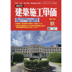 建築施工単価　2024年10月号