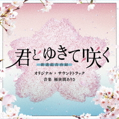 テレビ朝日系ドラマ「君とゆきて咲く～新選組青春録～」 オリジナル・サウンドトラック（CD）