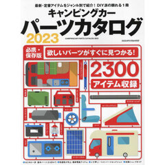 キャンピングカーパーツカタログ　２０２３　欲しいパーツがすぐに見つかる！２３００アイテム収録