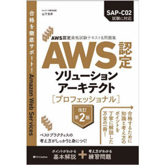 ＡＷＳ認定ソリューションアーキテクト〈プロフェッショナル〉　改訂第２版