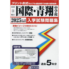 ’２５　県立国際・青翔中学校