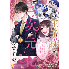 私の“王子様”が三次元化したのですが　～オタクな私と同棲＆リアル恋愛しています！？～【単話売】(11)