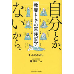 自分とか、ないから。　教養としての東洋哲学