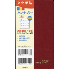 文化手帖　センチュリー　赤