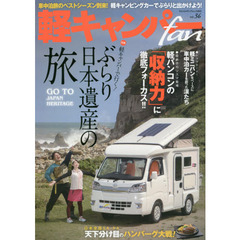 軽キャンパーｆａｎ　ｖｏｌ．３６　軽キャンピングカーで行くぶらり、日本遺産の旅