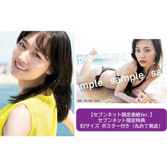 乃木坂46 山下美月 2nd写真集「ヒロイン」【セブンネット限定表紙Ver.】【セブンネット限定特典：B3サイズ ポスター付き（丸めて発送）】