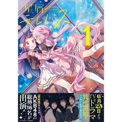 星屑テレパス 1～4巻セット（ドラマ化ビジュアル帯付き）